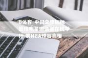 B体育-中国之旅国际篮球明星邀请赛在杭举行 前NBA球员亮相