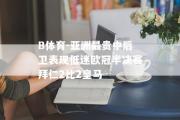 B体育-亚洲最贵中后卫表现低迷欧冠半决赛拜仁2比2皇马