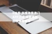 B体育-新爱体育澳门APP上线 将直播英超西甲等赛事