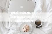 B体育-欧冠2024赛程时间表最新欧洲杯2024最新赛程表