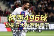 B体育-斯特拉斯堡队客场险胜巴黎FC