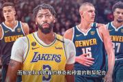 B体育-NBA季后赛：掘金先行，湖人陷入尴尬