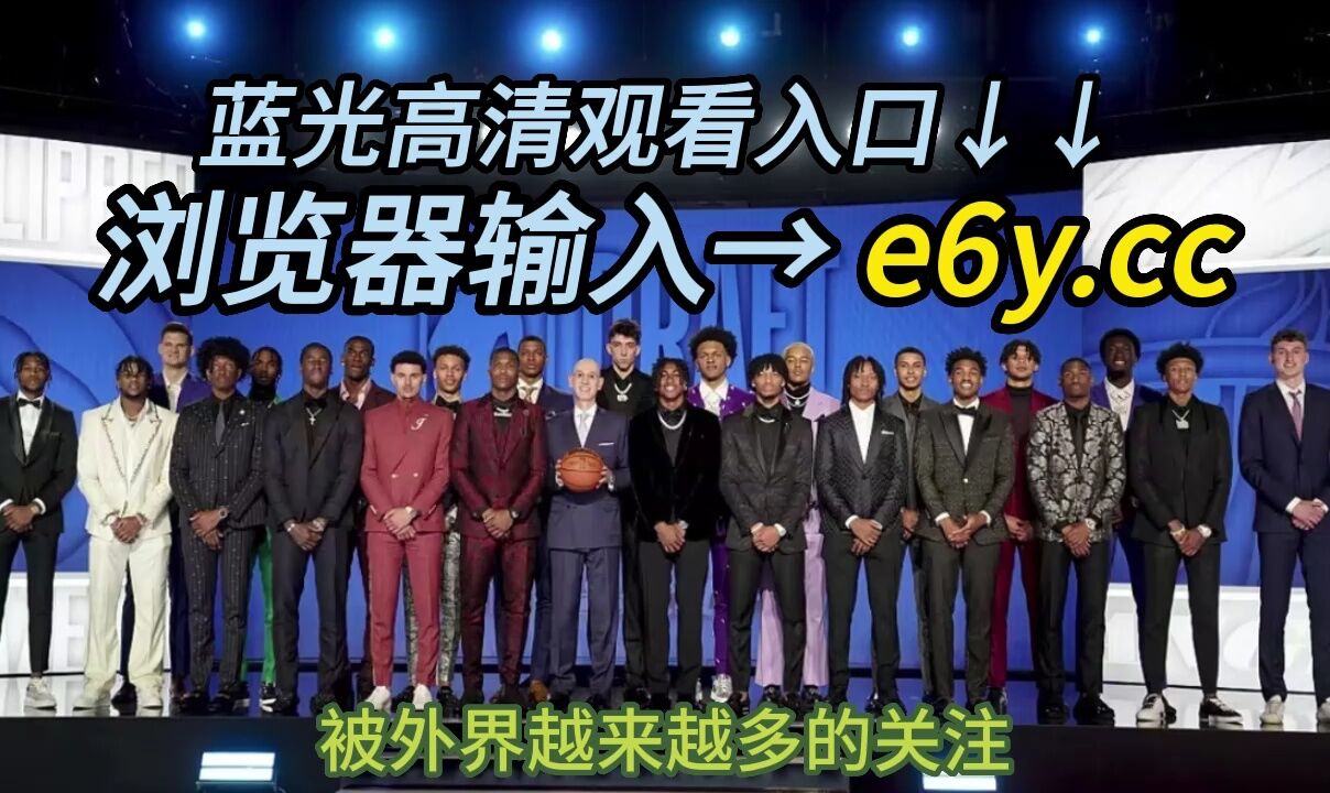 NBA选秀大会在纽约举行