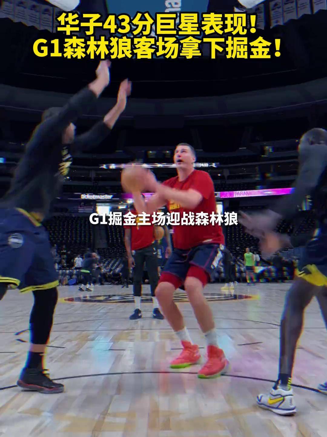 NBA季后赛：森林狼vs掘金展开对决