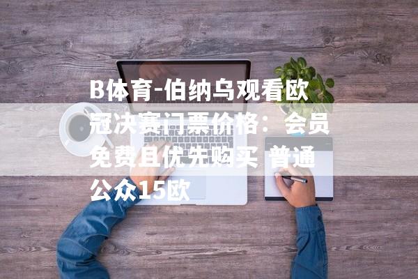 B体育-伯纳乌观看欧冠决赛门票价格：会员免费且优先购买 普通公众15欧